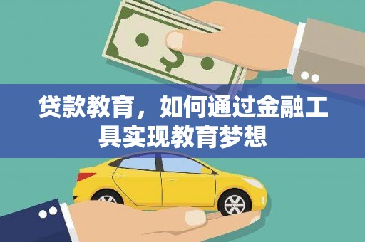 鹿寨贷款教育，如何通过金融工具实现教育梦想