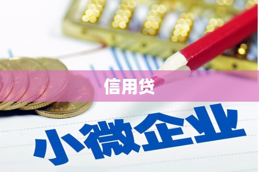 库尔勒信用贷