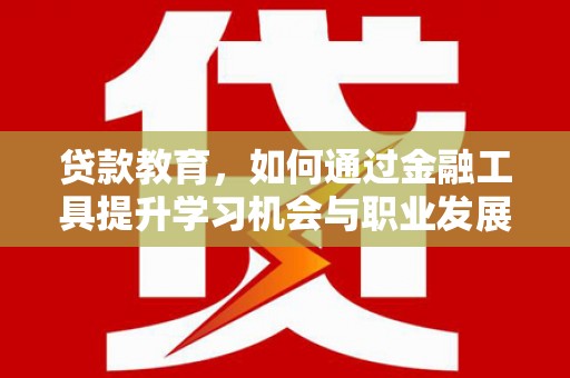 池上贷款教育，如何通过金融工具提升学习机会与职业发展