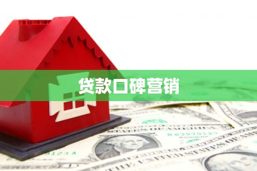 伊川贷款口碑营销