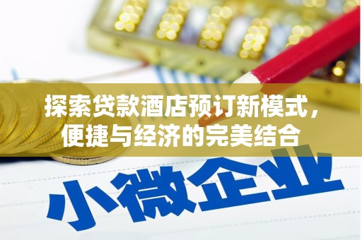 茂林探索贷款酒店预订新模式，便捷与经济的完美结合