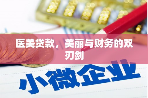 太子河医美贷款，美丽与财务的双刃剑