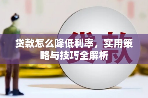 东川贷款怎么降低利率，实用策略与技巧全解析