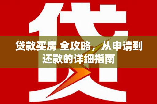 中国香港贷款买房 全攻略，从申请到还款的详细指南