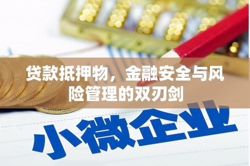 中江贷款抵押物，金融安全与风险管理的双刃剑