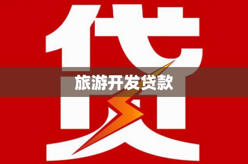 昌宁旅游开发贷款