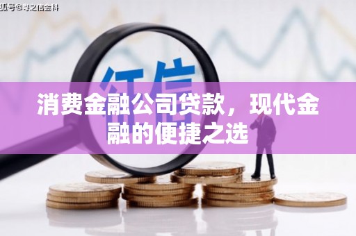 绥芬河消费金融公司贷款，现代金融的便捷之选