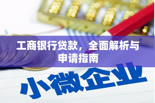 安县工商银行贷款，全面解析与申请指南