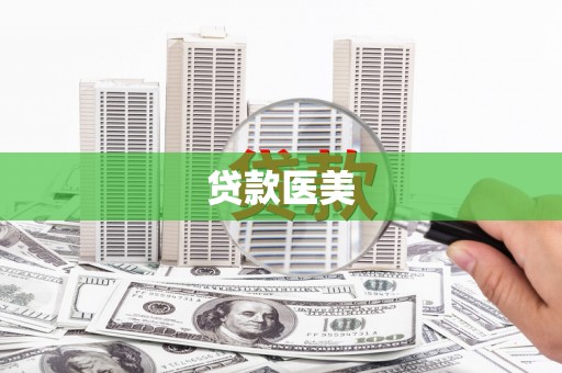莿桐贷款医美