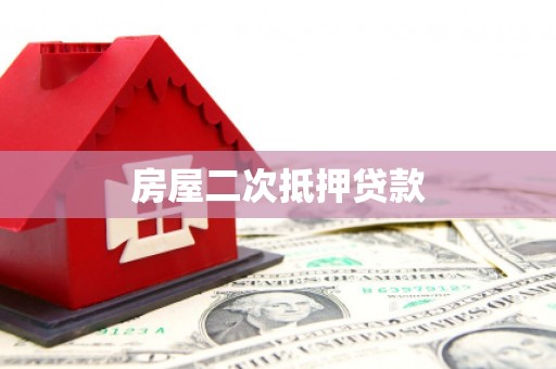 燕巢房屋二次抵押贷款