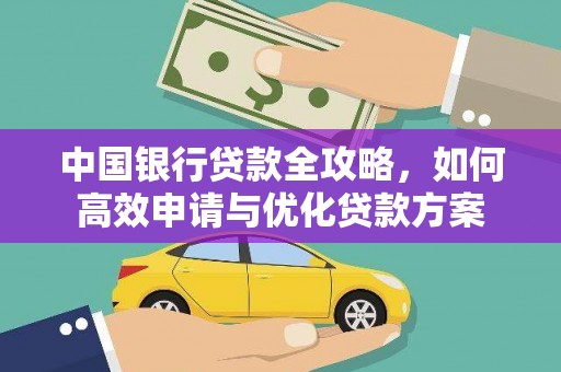 吉隆中国银行贷款全攻略，如何高效申请与优化贷款方案