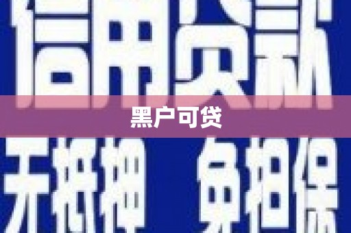 黔西南黑户可贷