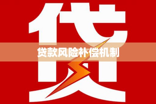 卓尼贷款风险补偿机制