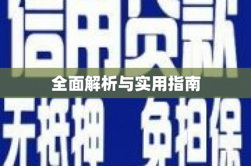 保税区全面解析与实用指南