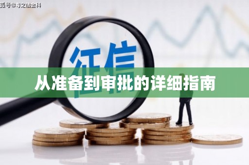 红安从准备到审批的详细指南
