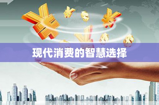 南投现代消费的智慧选择