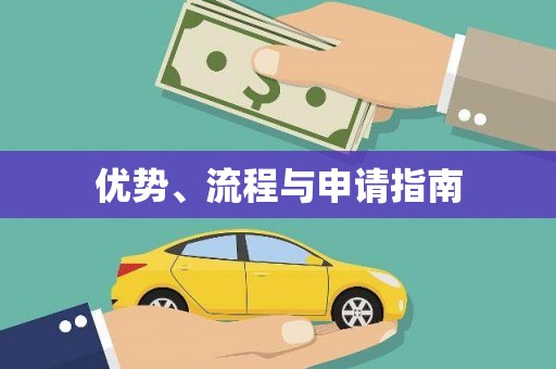 虾峙优势、流程与申请指南