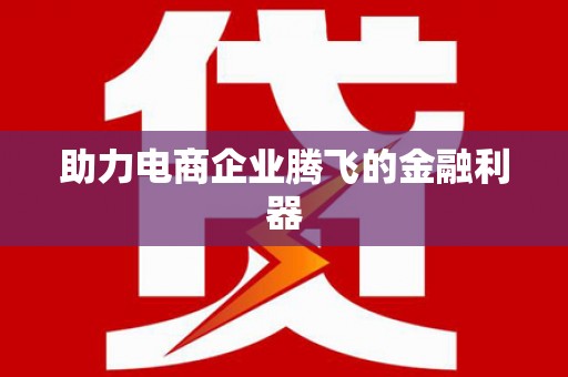 太平助力电商企业腾飞的金融利器