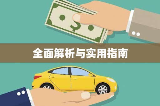 宁远全面解析与实用指南