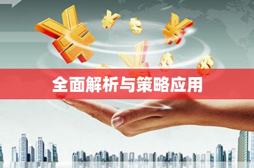 恒春全面解析与策略应用