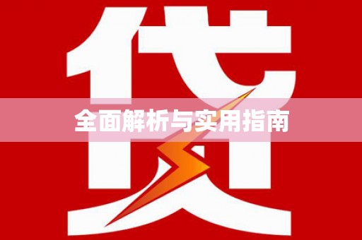 合川全面解析与实用指南 合川全面解析与实用指南