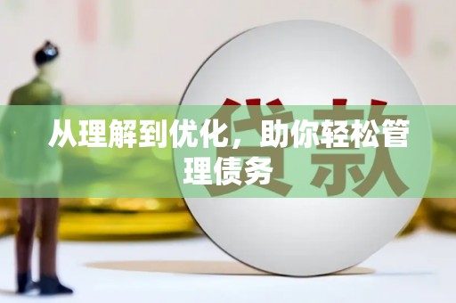 官渡从理解到优化，助你轻松管理债务