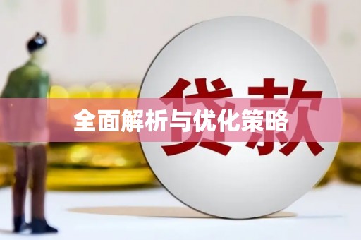 昂昂溪全面解析与优化策略