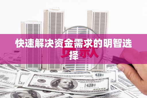 太平快速解决资金需求的明智选择