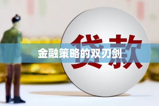 滴道金融策略的双刃剑