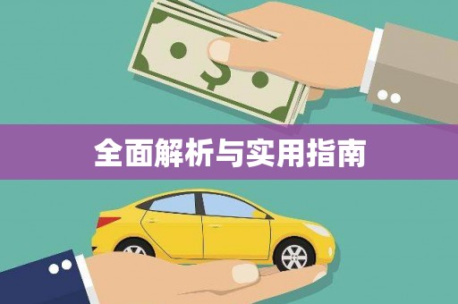 临翔全面解析与实用指南