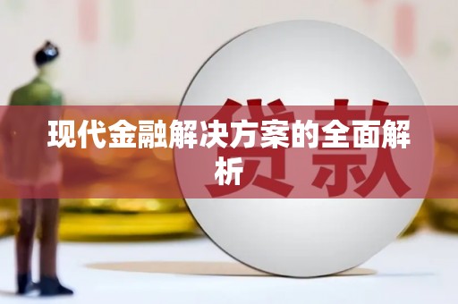 大兴安岭现代金融解决方案的全面解析