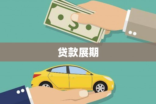 海丰贷款展期