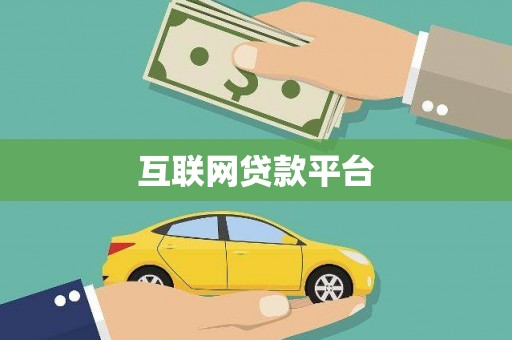 临沂互联网贷款平台