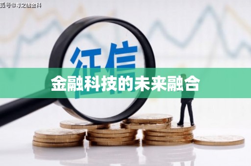 中方金融科技的未来融合