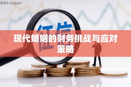 古镇现代婚姻的财务挑战与应对策略