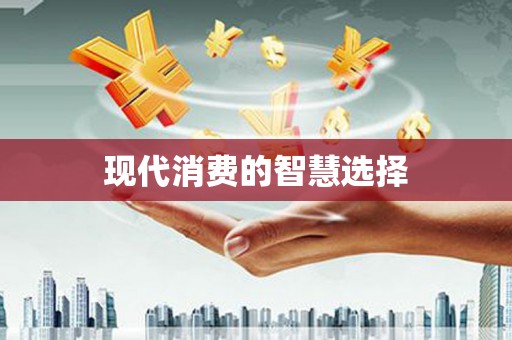江岸现代消费的智慧选择