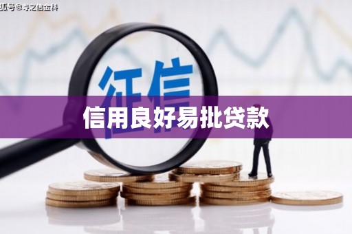 乌拉特中旗信用良好易批贷款