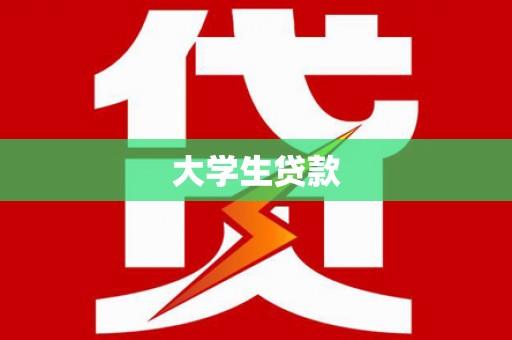 后壁大学生贷款