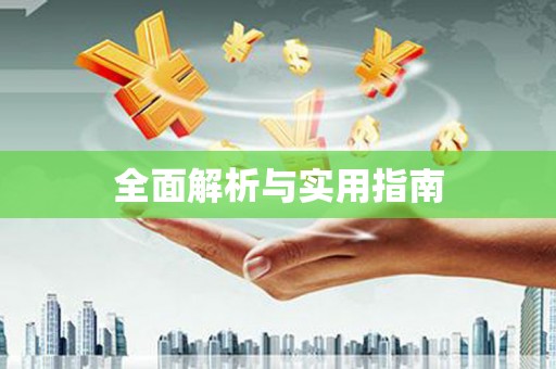 沐川全面解析与实用指南