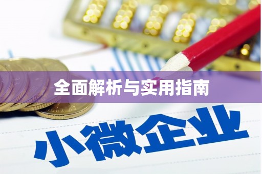 德令哈全面解析与实用指南