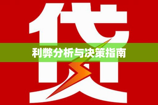 任城利弊分析与决策指南