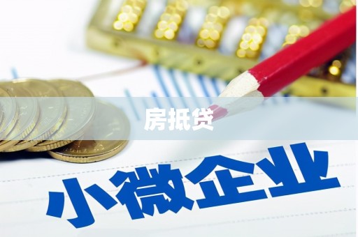 定结房抵贷