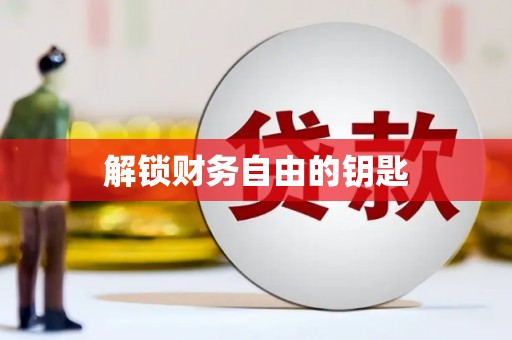 石龙解锁财务自由的钥匙