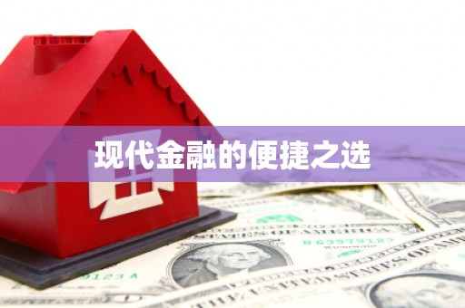 德宏现代金融的便捷之选 德宏现代金融的便捷之选