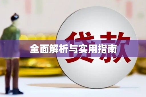 岳塘全面解析与实用指南