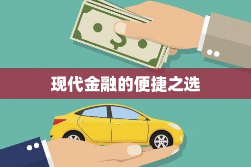 兴宾现代金融的便捷之选