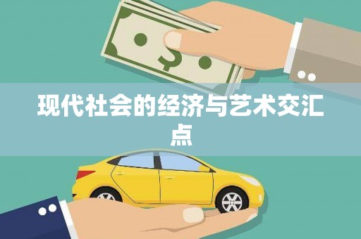坪山新区现代社会的经济与艺术交汇点