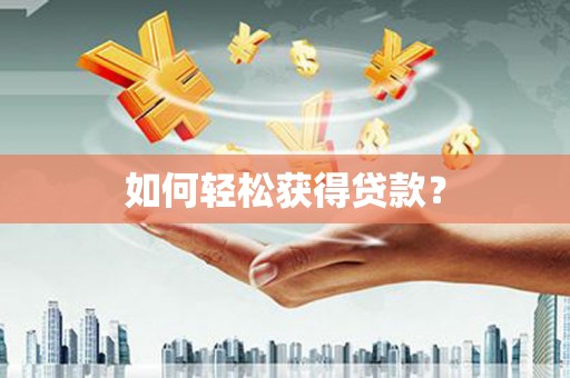 都江堰如何轻松获得贷款？