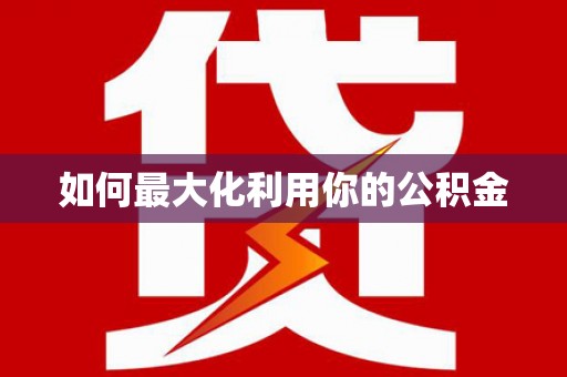 蚌埠如何最大化利用你的公积金