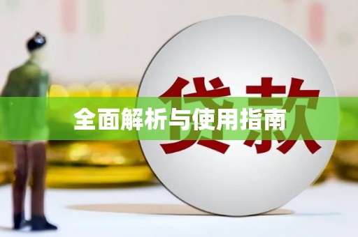 恒春全面解析与使用指南